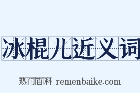 冰棍儿近义词是什么意思的图片